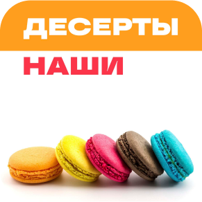 Десерты собственного производства